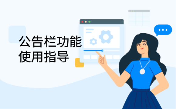 LeadongShop 公告栏使用指南